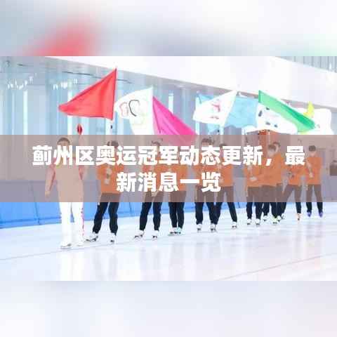 蓟州区奥运冠军动态更新，最新消息一览