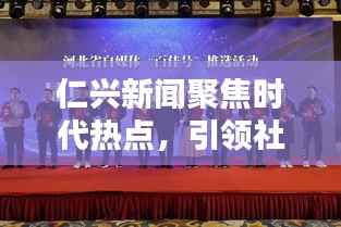 仁兴新闻聚焦时代热点,引领社会风尚潮流头条