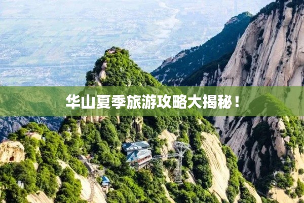 华山夏季旅游攻略大揭秘!