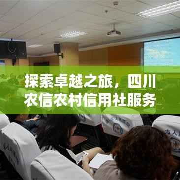 探索卓越之旅，四川农信农村信用社服务体验