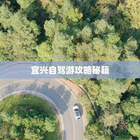 宜兴自驾游攻略秘籍