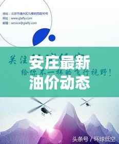 安庄最新油价动态，今日油价表、调整趋势与市场走势深度解析