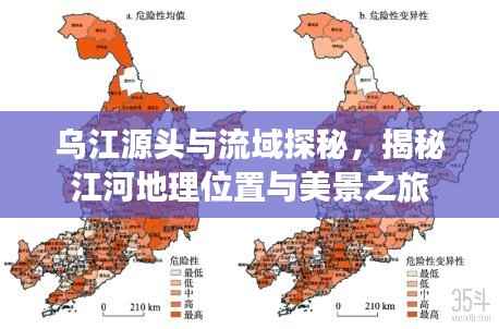 乌江源头与流域探秘,揭秘江河地理位置与美景之旅