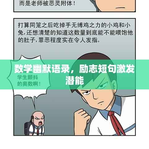 数学幽默语录,励志短句激发潜能