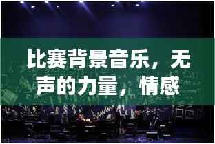 比赛背景音乐,无声的力量,情感共鸣的震撼时刻