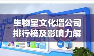 生物室文化墙公司排行榜及影响力解析