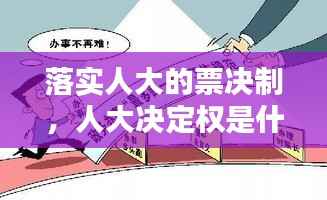 落实人大的票决制,人大决定权是什么意思