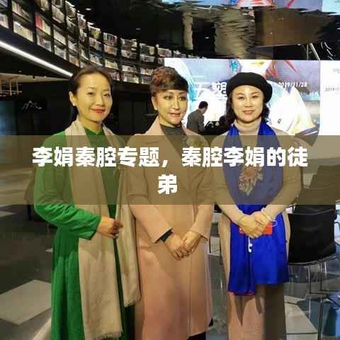 李娟秦腔专题,秦腔李娟的徒弟