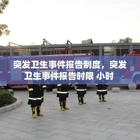 突发卫生事件报告制度,突发卫生事件报告时限 小时