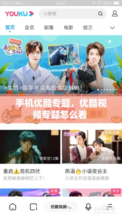 手机优酷专题，优酷视频专题怎么看 