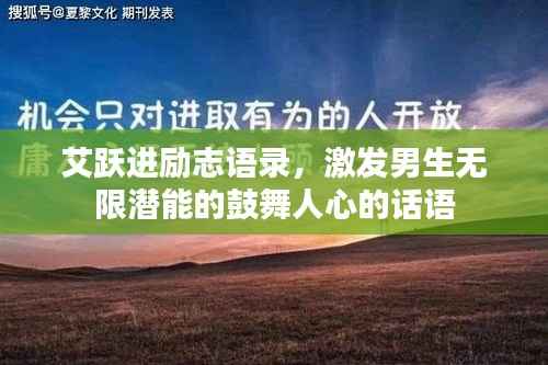 艾跃进励志语录,激发男生无限潜能的鼓舞人心的话语