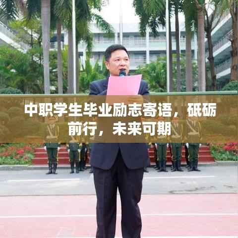 中职学生毕业励志寄语，砥砺前行，未来可期