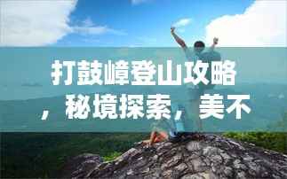 打鼓嶂登山攻略,秘境探索,美不胜收!