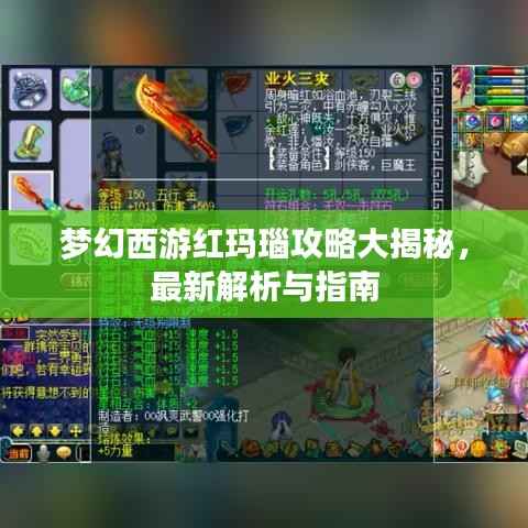 梦幻西游红玛瑙攻略大揭秘，最新解析与指南