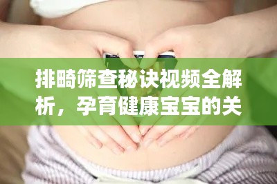 排畸筛查秘诀视频全解析，孕育健康宝宝的关键步骤
