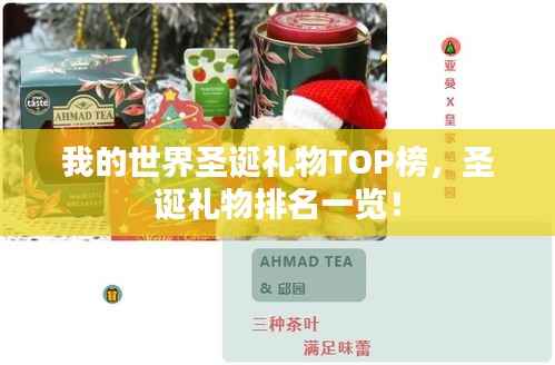 我的世界圣诞礼物TOP榜，圣诞礼物排名一览！