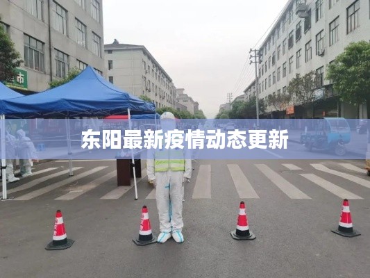 东阳最新疫情动态更新