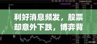 利好消息频发,股票却意外下跌,博弈背后的真相