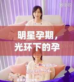 明星孕期,光环下的孕育之旅探索