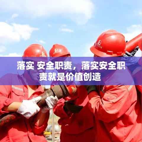 落实 安全职责，落实安全职责就是价值创造 