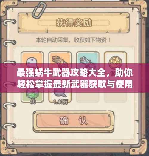 最强蜗牛武器攻略大全,助你轻松掌握最新武器获取与使用方法!