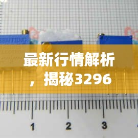 最新行情解析,揭秘3296电位器价格走势