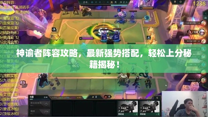 神谕者阵容攻略,最新强势搭配,轻松上分秘籍揭秘!