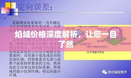 焰域价格深度解析,让您一目了然