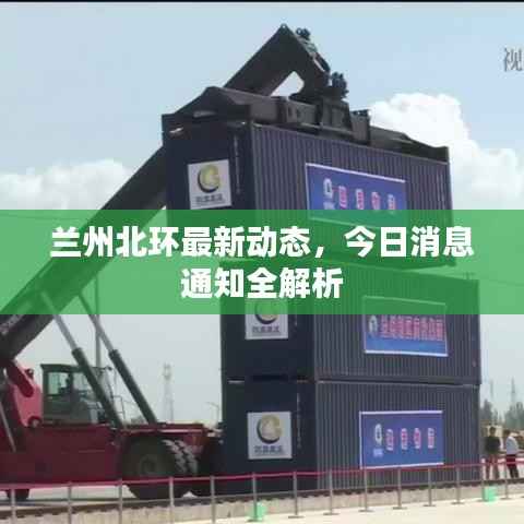 兰州北环最新动态,今日消息通知全解析