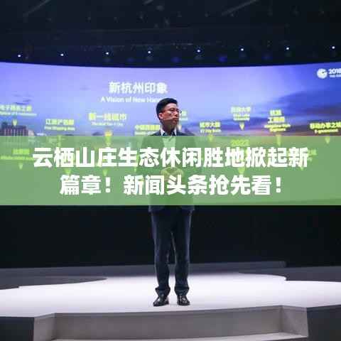 云栖山庄生态休闲胜地掀起新篇章！新闻头条抢先看！