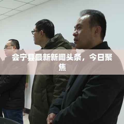 会宁县最新新闻头条,今日聚焦