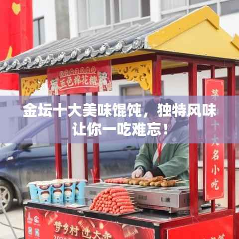 金坛十大美味馄饨,独特风味让你一吃难忘!