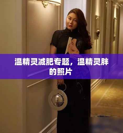 温精灵减肥专题,温精灵胖的照片