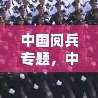 中国阅兵专题，中国阅兵合集 
