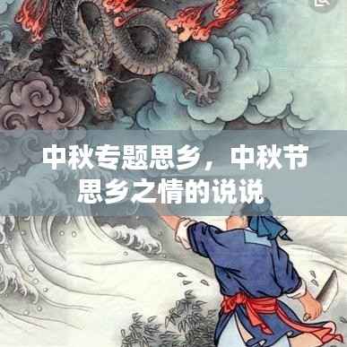 中秋专题思乡,中秋节思乡之情的说说