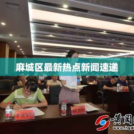 麻城区最新热点新闻速递