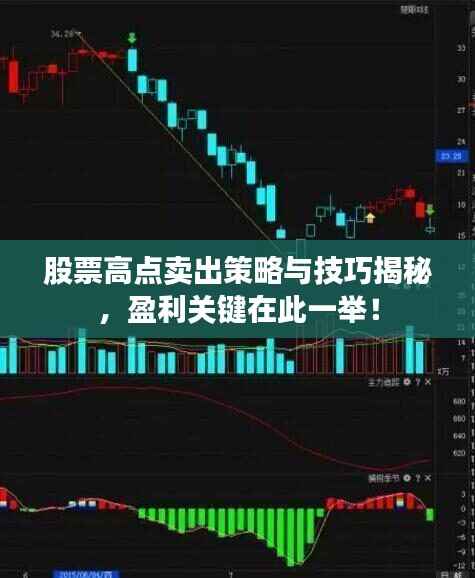 股票高点卖出策略与技巧揭秘,盈利关键在此一举!