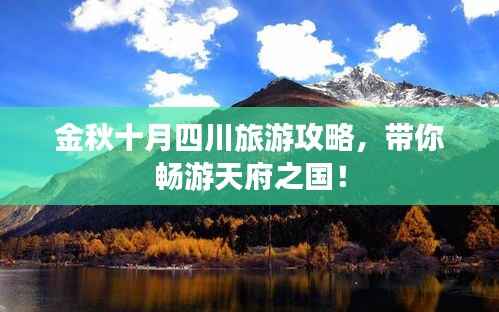 金秋十月四川旅游攻略,带你畅游天府之国!