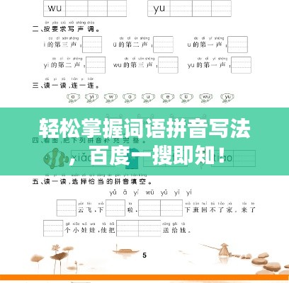 轻松掌握词语拼音写法,百度一搜即知!