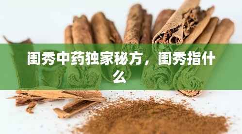 闺秀中药独家秘方，闺秀指什么 