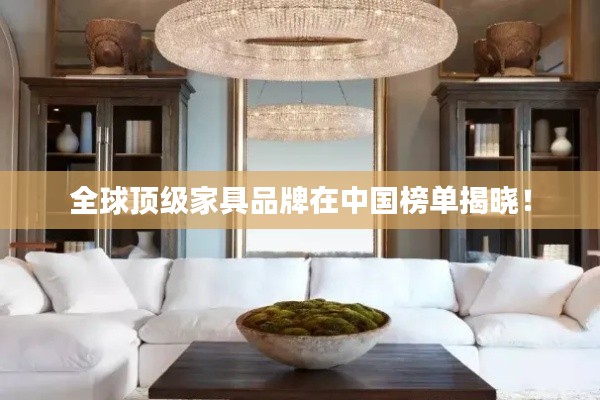 全球顶级家具品牌在中国榜单揭晓!