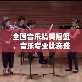 全国音乐精英摇篮,音乐专业比赛盛大启幕!