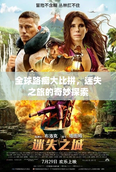 全球路痴大比拼,迷失之旅的奇妙探索