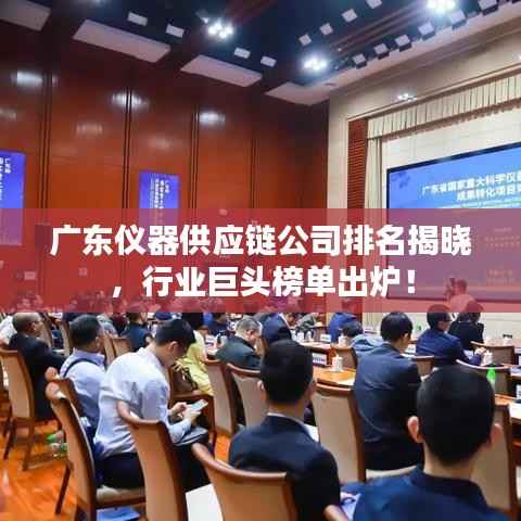 广东仪器供应链公司排名揭晓,行业巨头榜单出炉!