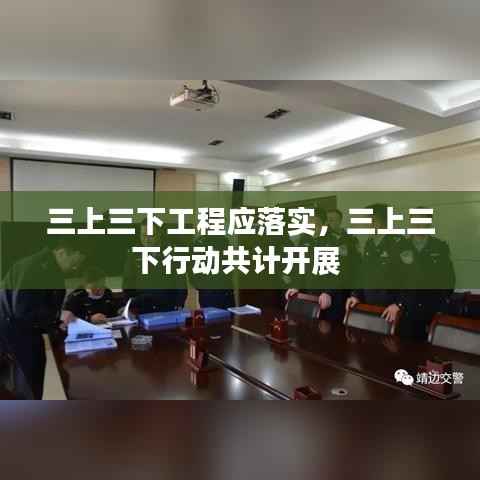 三上三下工程应落实,三上三下行动共计开展