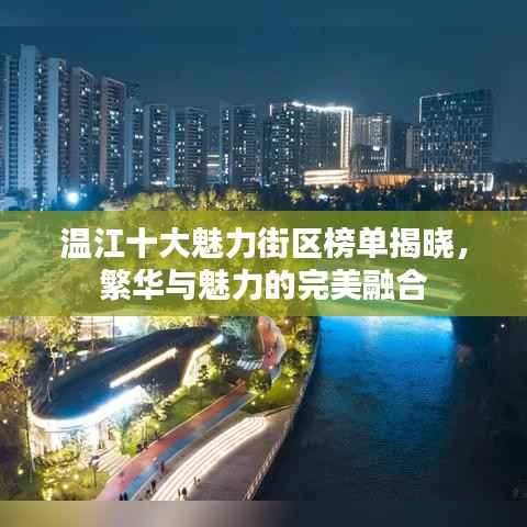 温江十大魅力街区榜单揭晓,繁华与魅力的完美融合