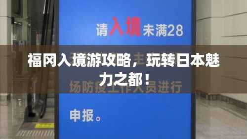 福冈入境游攻略,玩转日本魅力之都!
