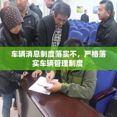 车辆消息制度落实不,严格落实车辆管理制度