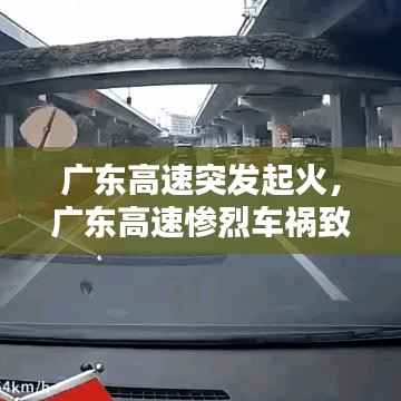 广东高速突发起火,广东高速惨烈车祸致4死5伤