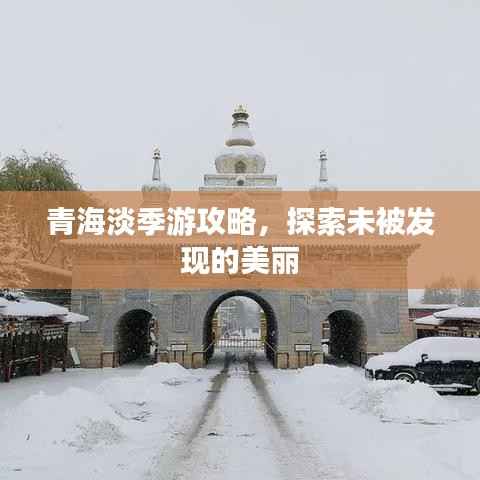青海淡季游攻略,探索未被发现的美丽